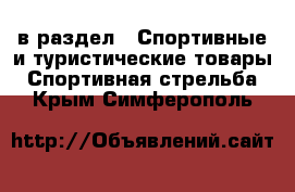  в раздел : Спортивные и туристические товары » Спортивная стрельба . Крым,Симферополь